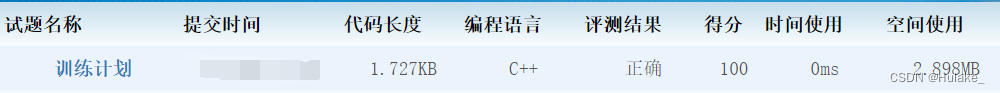 CCF-CSP真题《202212-2 训练计划》思路+python，c++满分题解