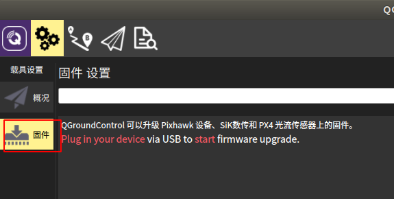 QGC地面站使用教程