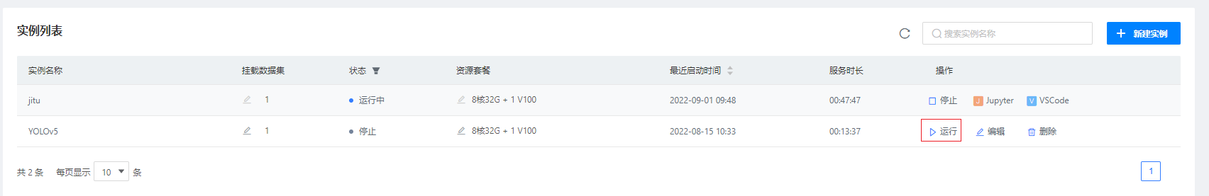 免费GPU：九天•毕昇平台使用教程