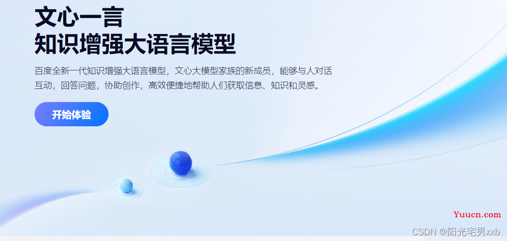 上手使用百度文心一言