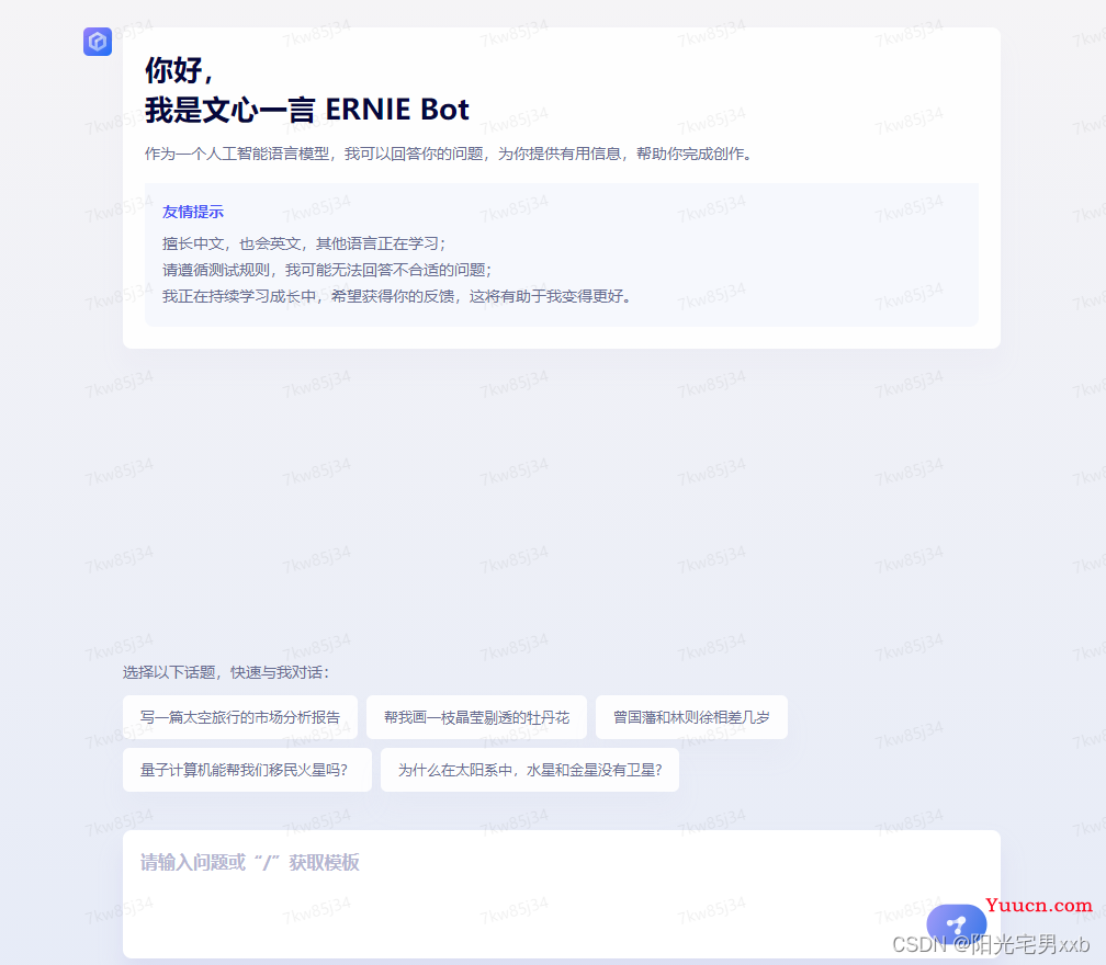 上手使用百度文心一言