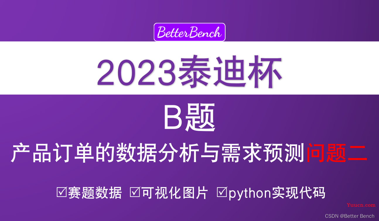 【2023年第十一届泰迪杯数据挖掘挑战赛】B题：产品订单的数据分析与需求预测 建模及python代码详解 问题二