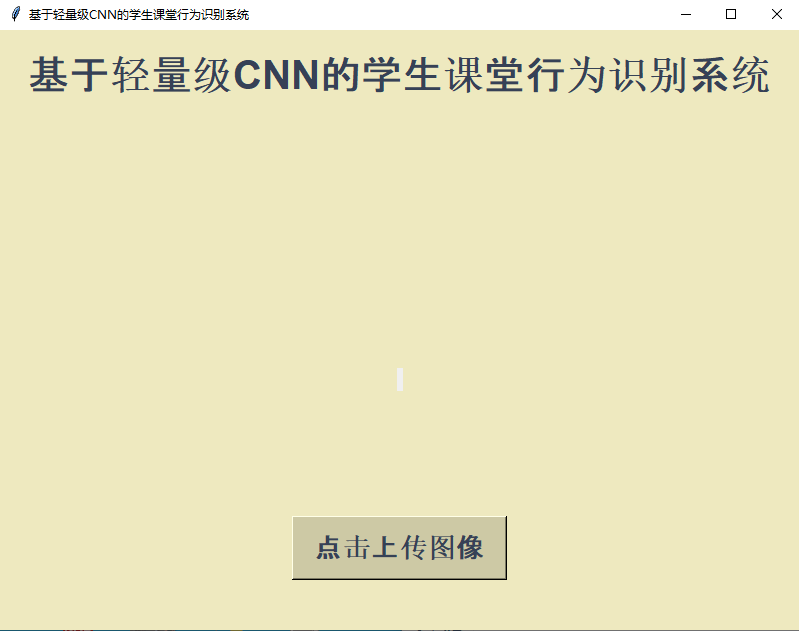 基于轻量级CNN开发构建学生课堂行为识别系统 基于轻量级CNN开发构建学生课堂行为识别系统