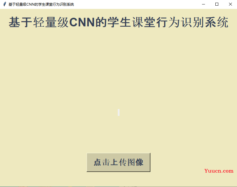 基于轻量级CNN开发构建学生课堂行为识别系统 基于轻量级CNN开发构建学生课堂行为识别系统
