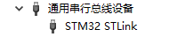 合宙AIR32F103CBT6刷回CMSIS-DAP固件和DAP升级固件以及刷ST-LINK V2-1固件方法