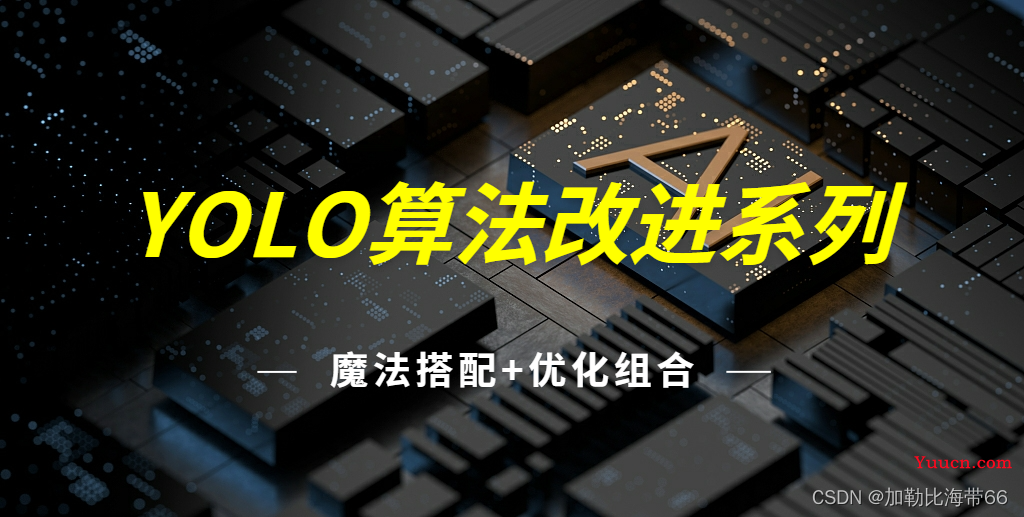 YOLO算法创新改进系列项目汇总(入门级教程指南) YOLO算法创新改进系列项目汇总(入门级教程指南)