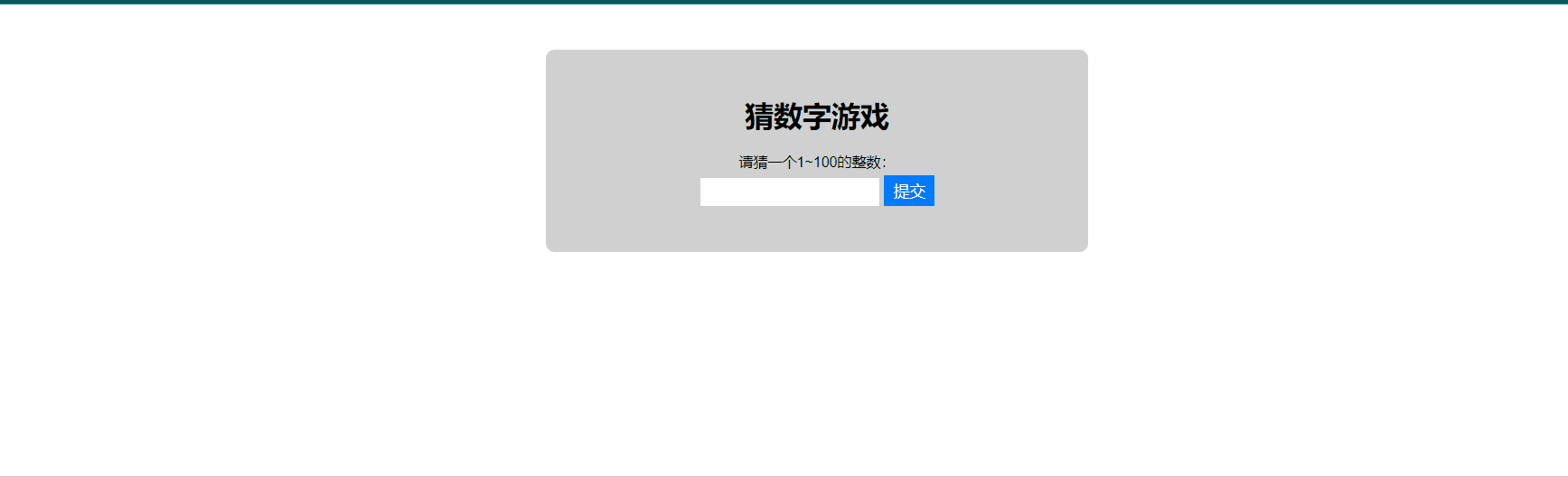 前端搭建猜数字游戏（内附源码）
