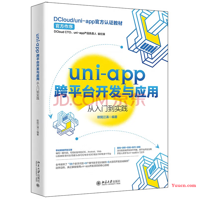 【哈士奇赠书活动 - 17期】-〖uni-app跨平台开发与应用从入门到实践〗