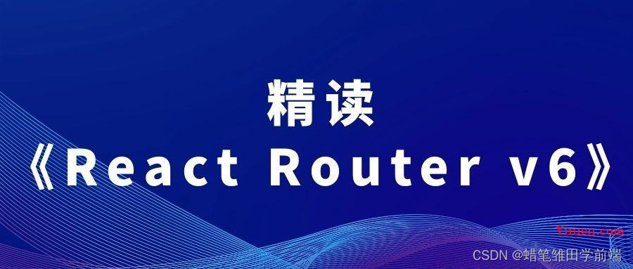 【React Router 6 快速上手一】重定向Navigate / useRoutes路由表 / 嵌套路由Outlet