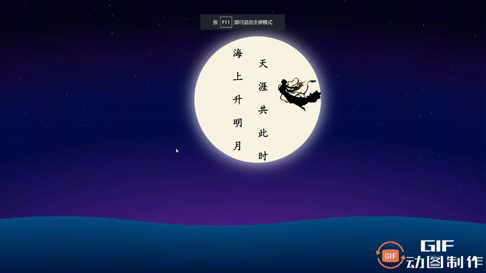 【中秋征文】“海上生明月”中秋节网页特效