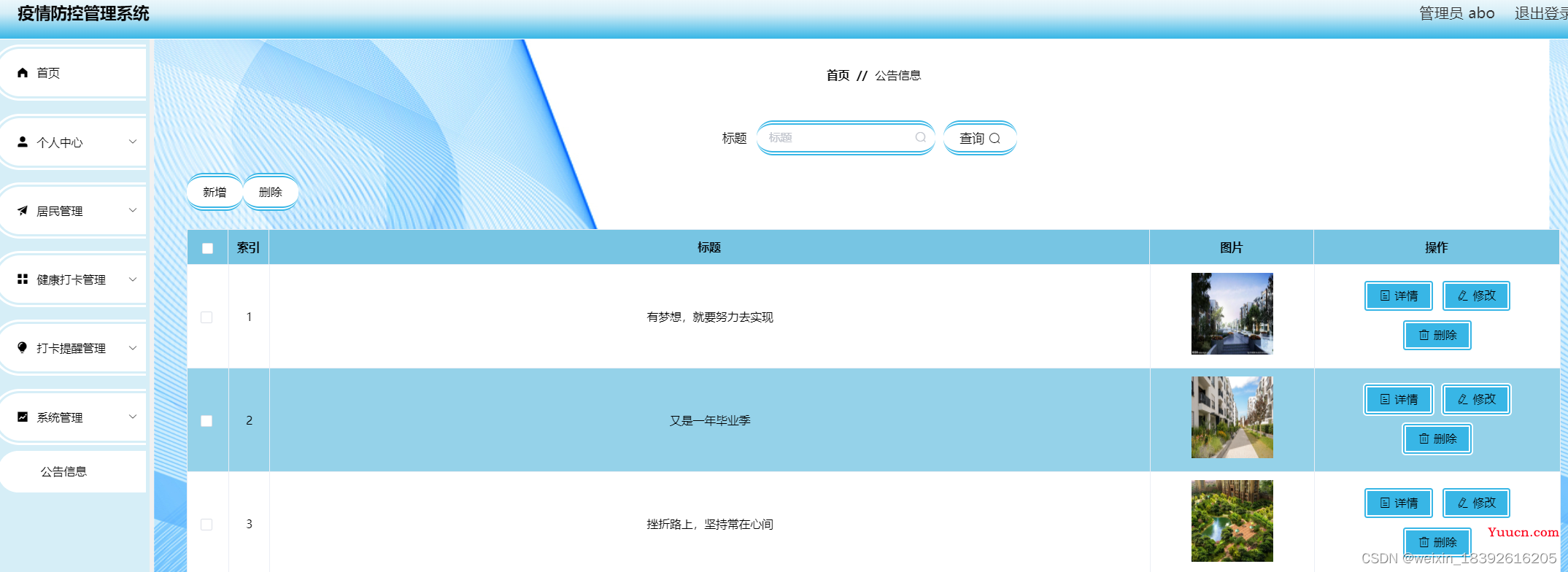 基于Web的疫情防控管理系统