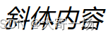 HTML+CSS+JS 学习笔记（一）———HTML(上)