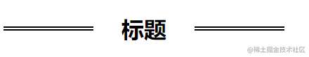 ::before和::after是什么?