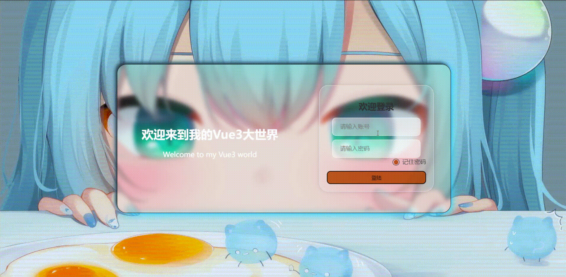 一个非常好看的前端Vue3登录页面