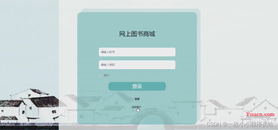 基于web的网上图书商城的设计与实现/图书购物系统