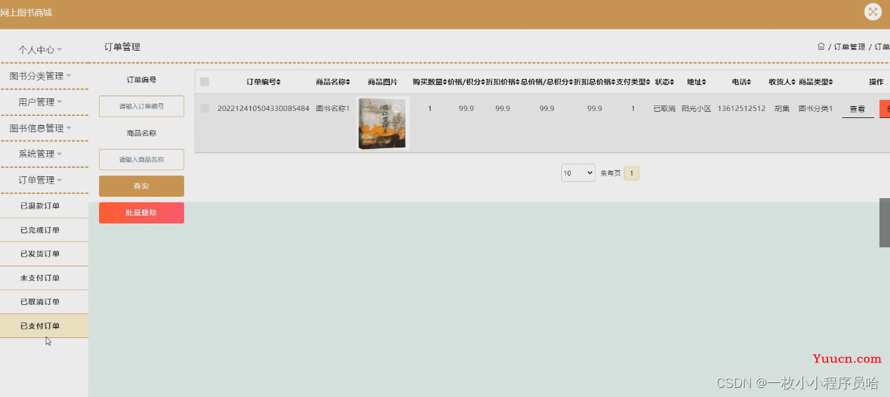 基于web的网上图书商城的设计与实现/图书购物系统