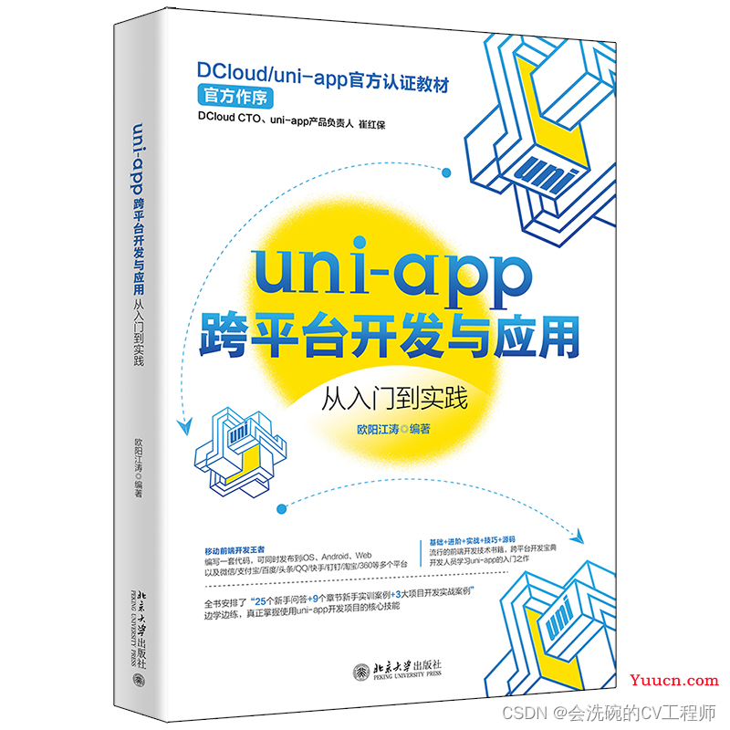 【社区图书馆】《uni-app跨平台开发与应用》读书随想录