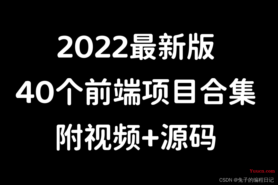 40个web前端实战项目，练完即可就业，从入门到进阶，基础到框架，html_css【附视频+源码】