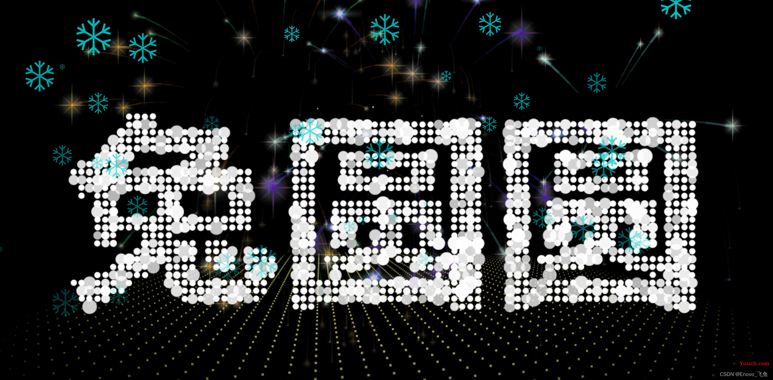 2023跨年代码(烟花+自定义文字+背景音乐+雪花+倒计时) 2023跨年代码(烟花+自定义文字+背景音乐+雪花+倒计时)