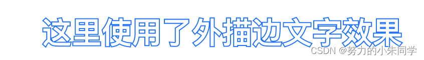 CSS实现文字描边效果