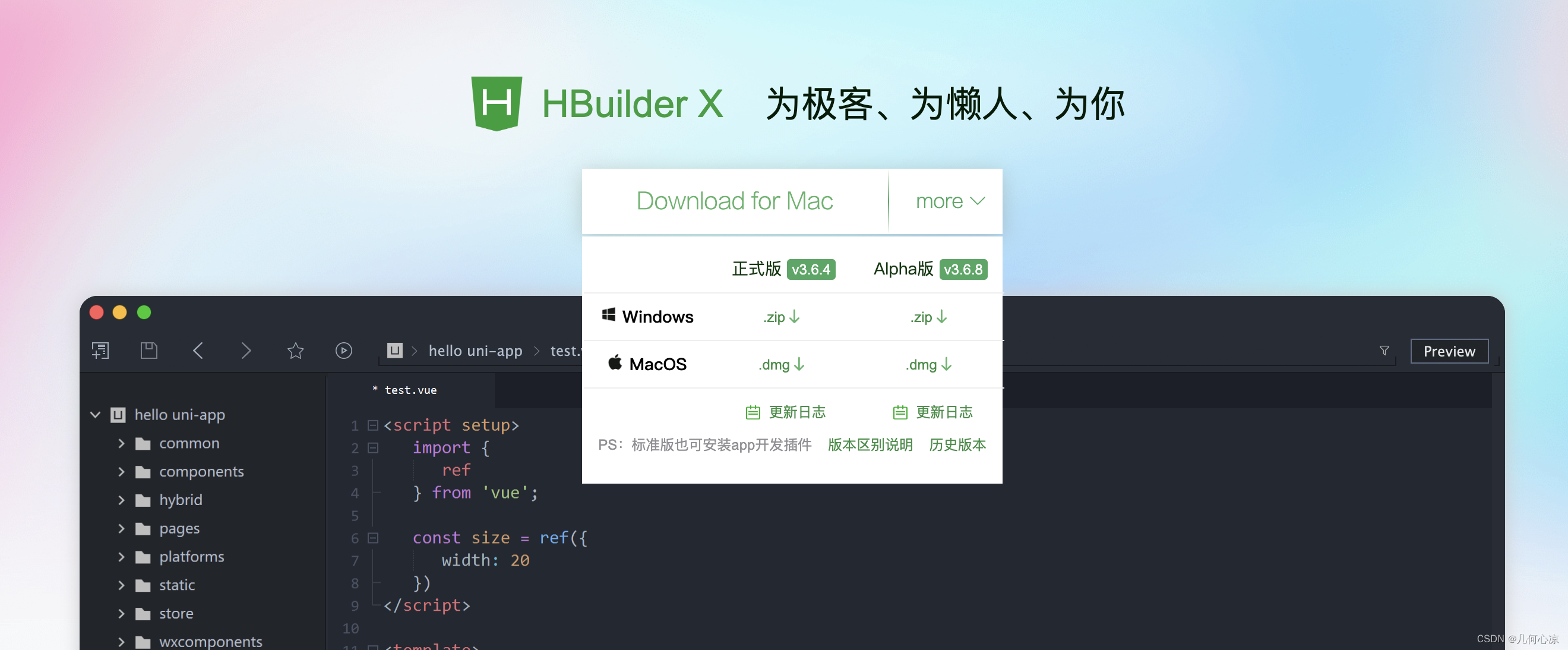 【第二趴】uni-app开发工具（手把手带你安装HBuilderX、搭建第一个多端项目初体验）