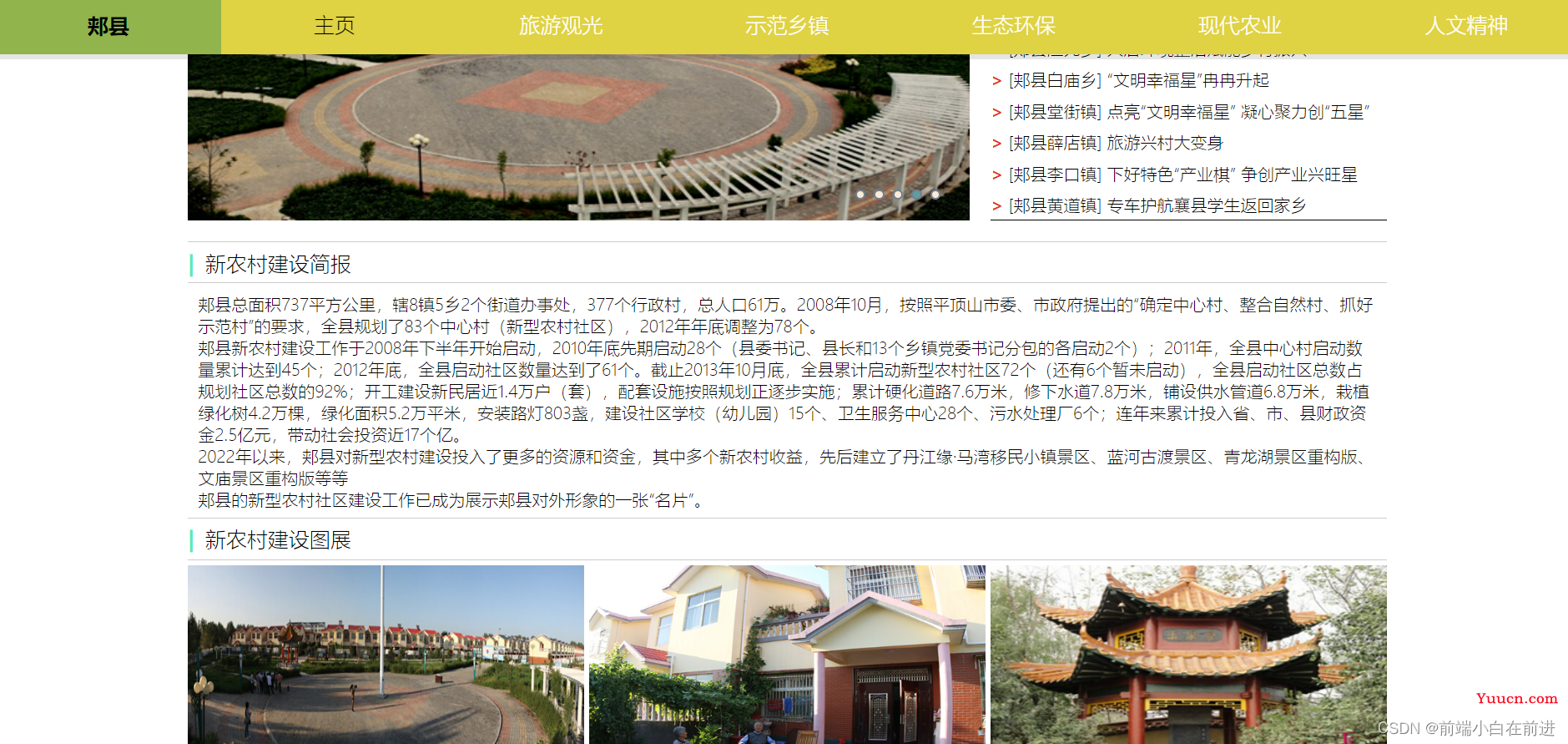 Web前端期末大作业---新农村建设网页设计