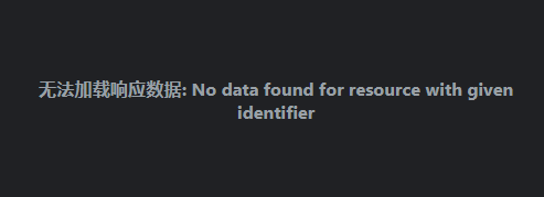 无法加载响应数据no data found for resource with given identifier报错解决 无法加载响应数据no data found for resource with given identifier报错解决