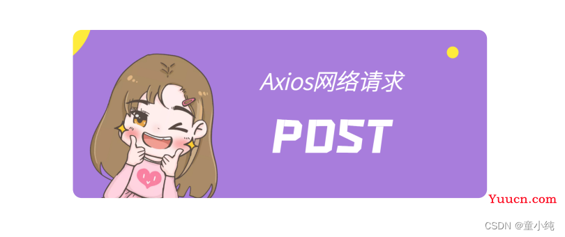 Vue3【Axios网络请求（GET、POST 、并发请求、全局配置 ）】(八)-全面详解（学习总结---从入门到深化）