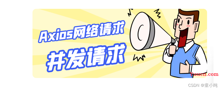 Vue3【Axios网络请求（GET、POST 、并发请求、全局配置 ）】(八)-全面详解（学习总结---从入门到深化）