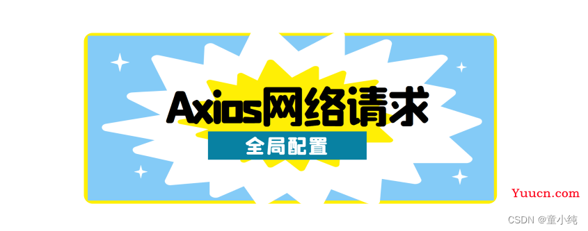 Vue3【Axios网络请求（GET、POST 、并发请求、全局配置 ）】(八)-全面详解（学习总结---从入门到深化）