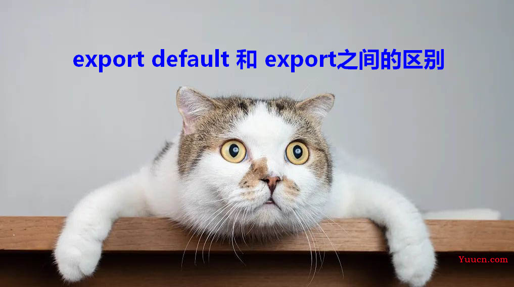 export default 和 export之间的区别