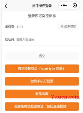 uniapp - 编译微信小程序项目的微信授权登录、获取微信手机号登录、最新版微信直接登录、手机与验证码登录的示例源码（适用于 uniapp 微信小程序项目，源代码直接开箱即用）超级详细的代码及注释