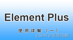 Element Plus 实例详解（一）___安装设置