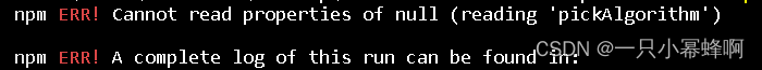 解决npm ERR! Cannot read properties of null (reading ‘pickAlgorithm‘)报错问题