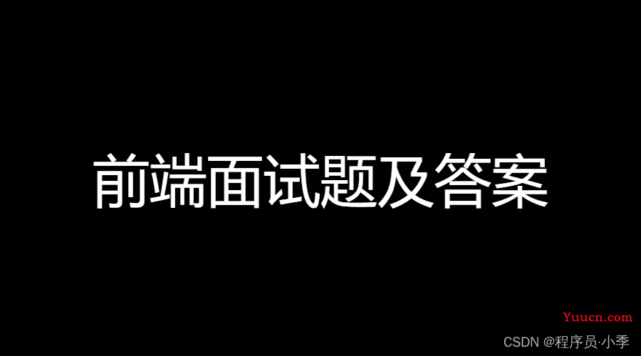 前端面试题及答案整理（2022最新版）