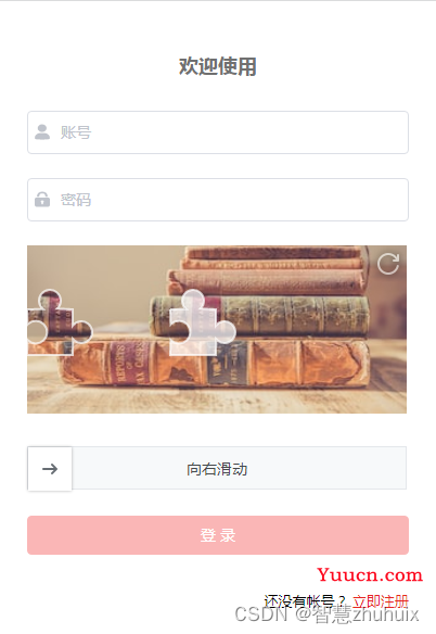 Vue实战篇三十五：实现滑动拼图验证登录