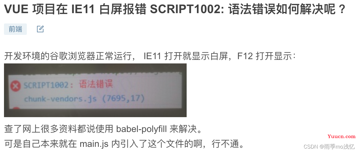 整理各种Vue项目在IE浏览器白屏报错 SCRIPT1002:语法错误