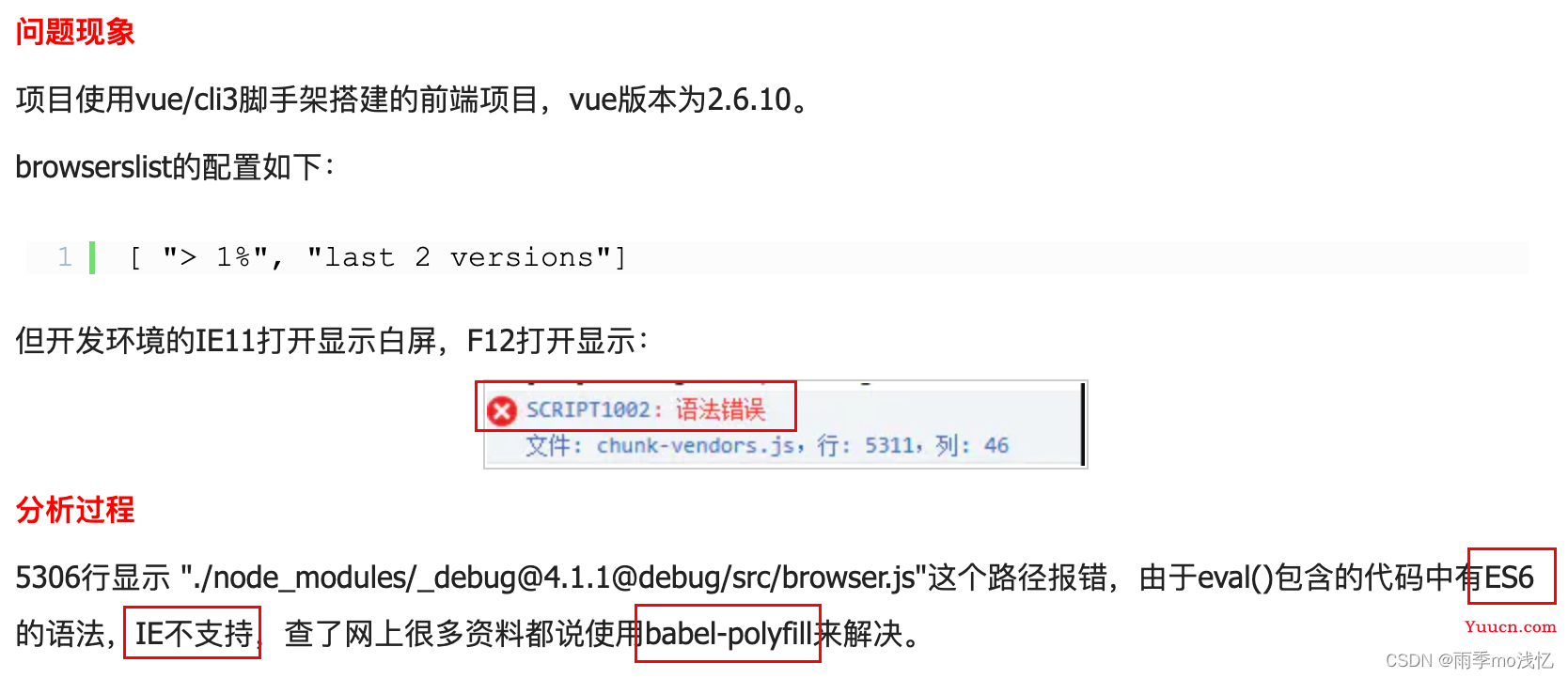 整理各种Vue项目在IE浏览器白屏报错 SCRIPT1002:语法错误