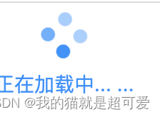 vue自定义指令v-loading（vue2和vue3)