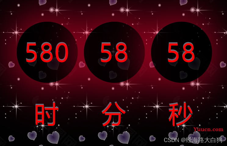 使用css3实现一个超浪漫的新年倒计时