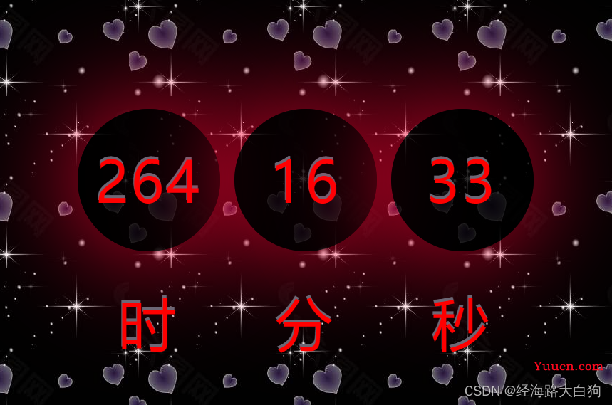 使用css3实现一个超浪漫的新年倒计时