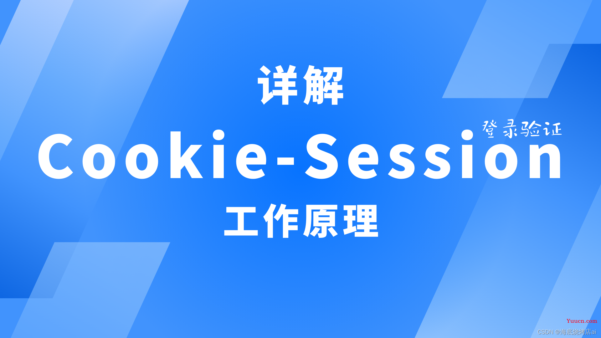 Node.js | 详解 Cookie-Session登录验证 的工作原理