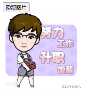 Pro1：图片的隐藏和显示