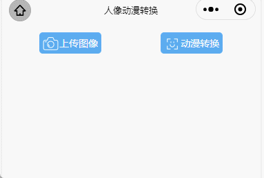 使用小程序实现AI动漫脸特效