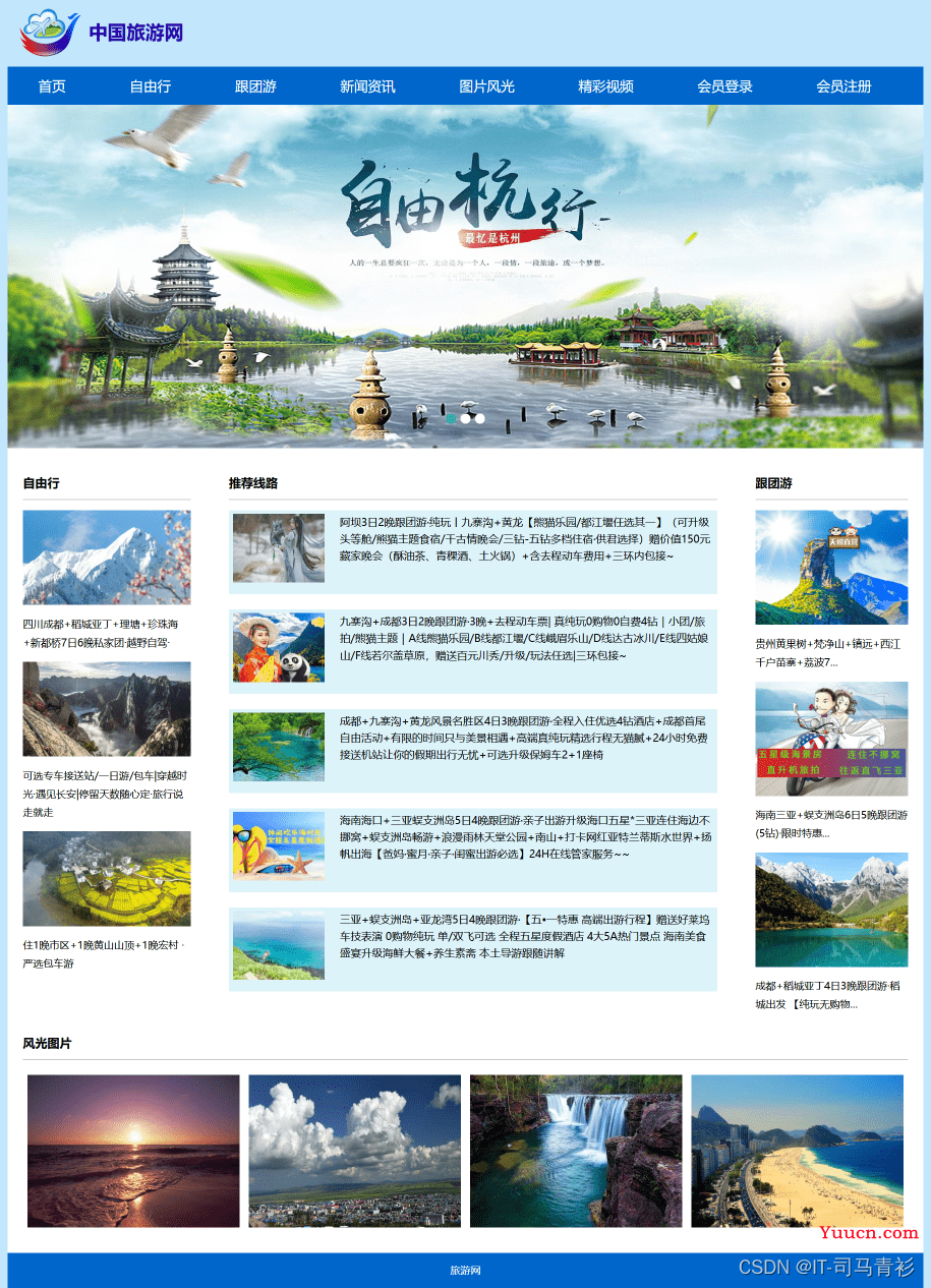 HTML旅游景点网页作业制作——旅游中国11个页面(HTML+CSS+JavaScript)