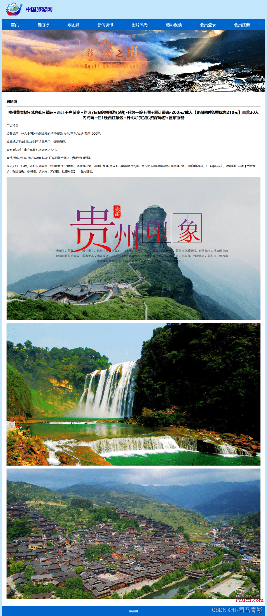 HTML旅游景点网页作业制作——旅游中国11个页面(HTML+CSS+JavaScript)
