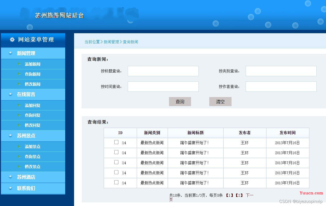 基于html的旅游网站的设计与实现