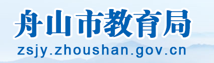 2023舟山中考成绩查询时间及入口
