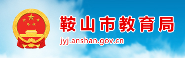 2023鞍山中考成绩查询时间及入口