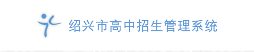 2023年浙江绍兴中考报名系统入口